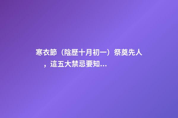 寒衣節（陰歷十月初一）祭奠先人，這五大禁忌要知道